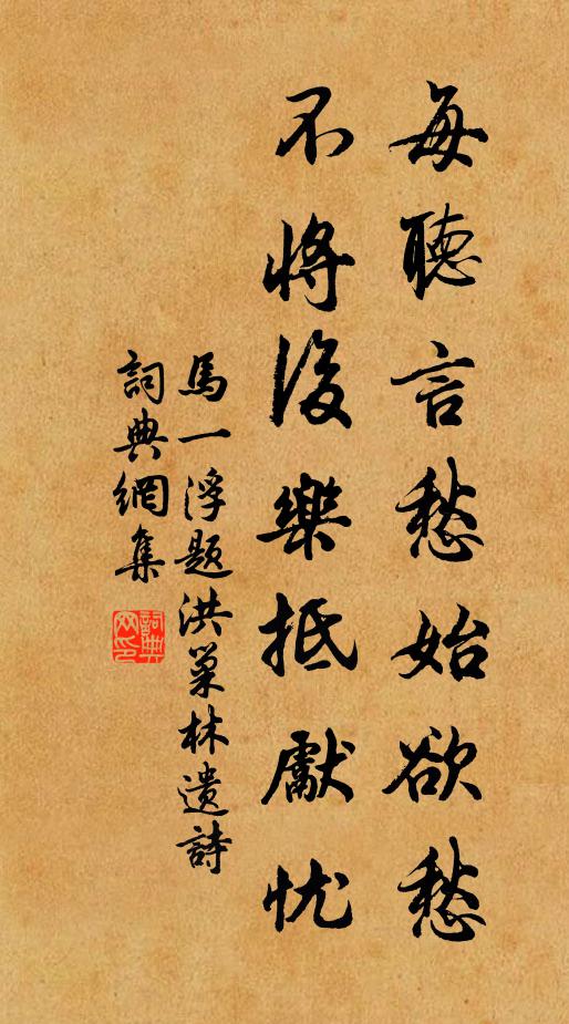 马一浮每听言愁始欲愁，不将后乐抵先忧书法作品欣赏