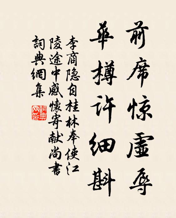 李商隐前席惊虚辱，华樽许细斟书法作品欣赏