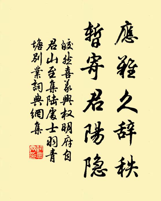 皎然应难久辞秩，暂寄君阳隐书法作品欣赏