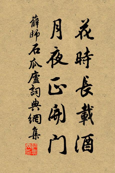 薛师石花时长载酒，月夜正开门书法作品欣赏