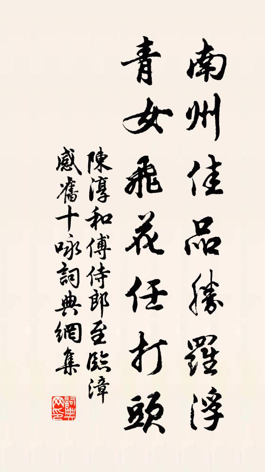 陈淳南州佳品胜罗浮，青女飞花任打头书法作品欣赏