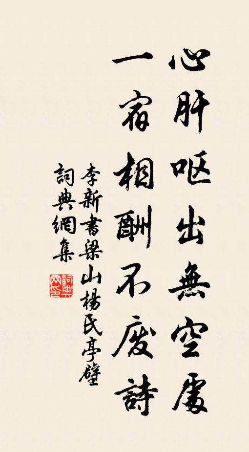 李新心肝呕出无空处，一宿相酬不废诗书法作品欣赏