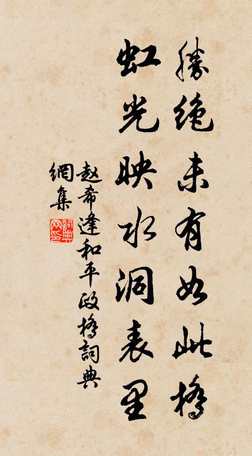 赵希逢胜绝未有如此桥，虹光映水洞表里书法作品欣赏