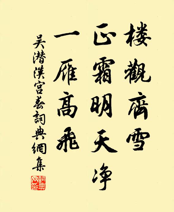 吴潜楼观齐雪，正霜明天净，一雁高飞书法作品欣赏
