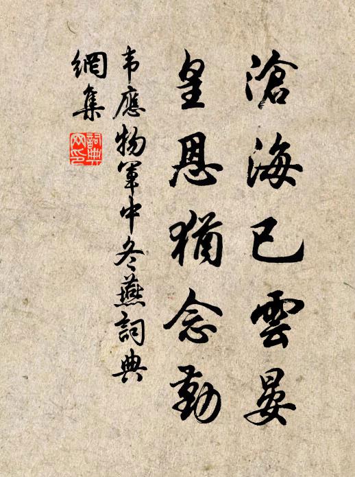 韦应物沧海已云晏，皇恩犹念勤书法作品欣赏