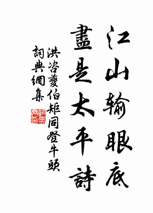 洪咨夔江山输眼底，尽是太平诗书法作品欣赏