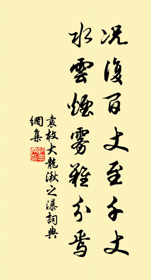 袁枚况复百丈至千丈，水云烟雾难分焉书法作品欣赏