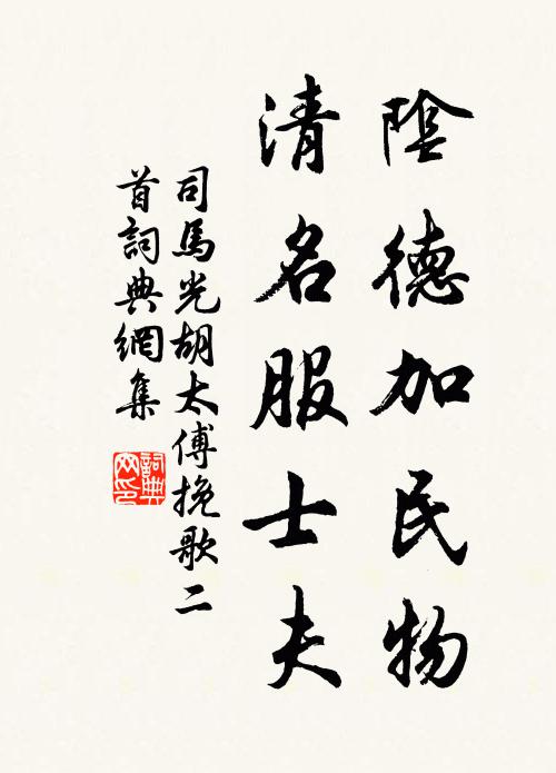 司马光阴德加民物，清名服士夫书法作品欣赏