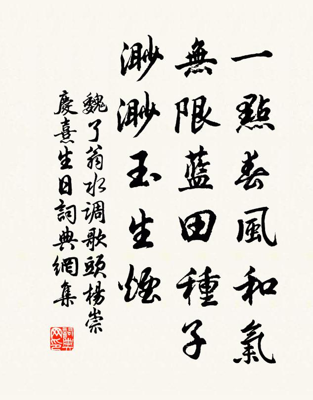 魏了翁一点春风和气，无限蓝田种子，渺渺玉生烟书法作品欣赏