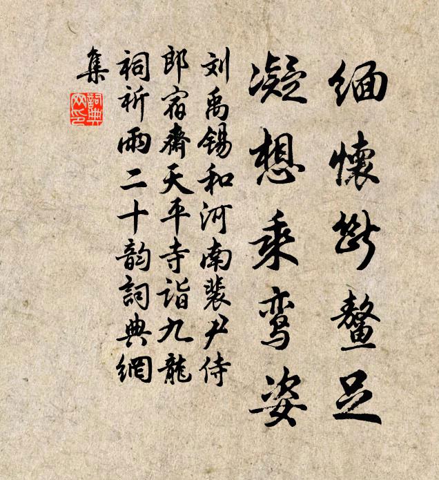 刘禹锡缅怀断鳌足，凝想乘鸾姿书法作品欣赏