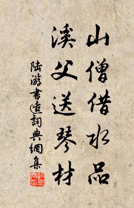 陆游山僧借水品，溪父送琴材书法作品欣赏