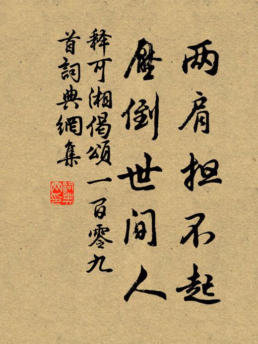 释可湘两肩担不起，压倒世间人书法作品欣赏