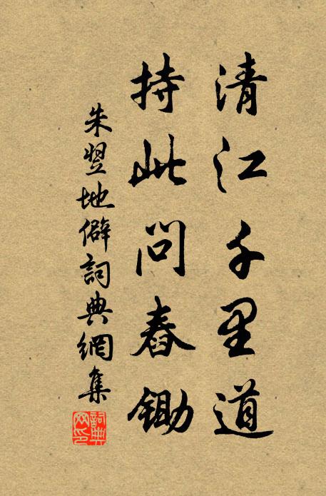 朱翌清江千里道，持此问舂锄书法作品欣赏