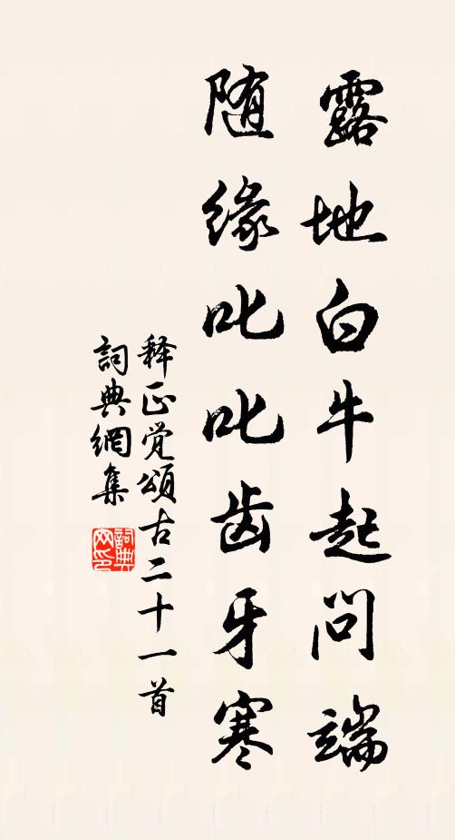 释正觉露地白牛起问端，随缘叱叱齿牙寒书法作品欣赏