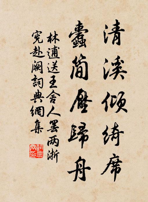 林逋清溪倾绮席，蠹简压归舟书法作品欣赏