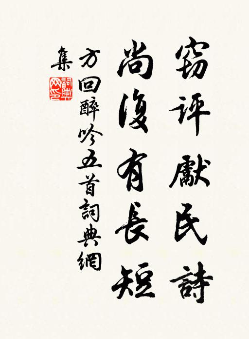 方回窃评先民诗，尚复有长短书法作品欣赏