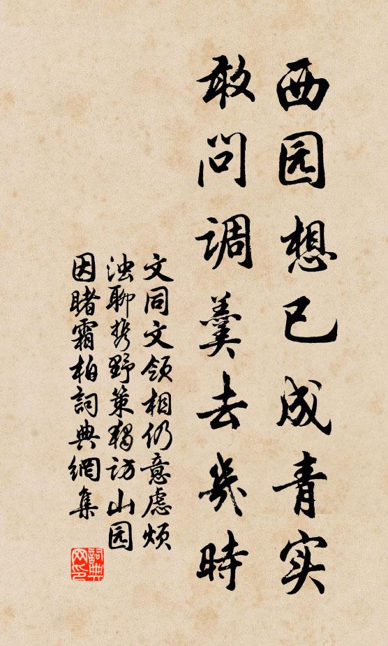 文同西园想已成青实，敢问调羹去几时书法作品欣赏
