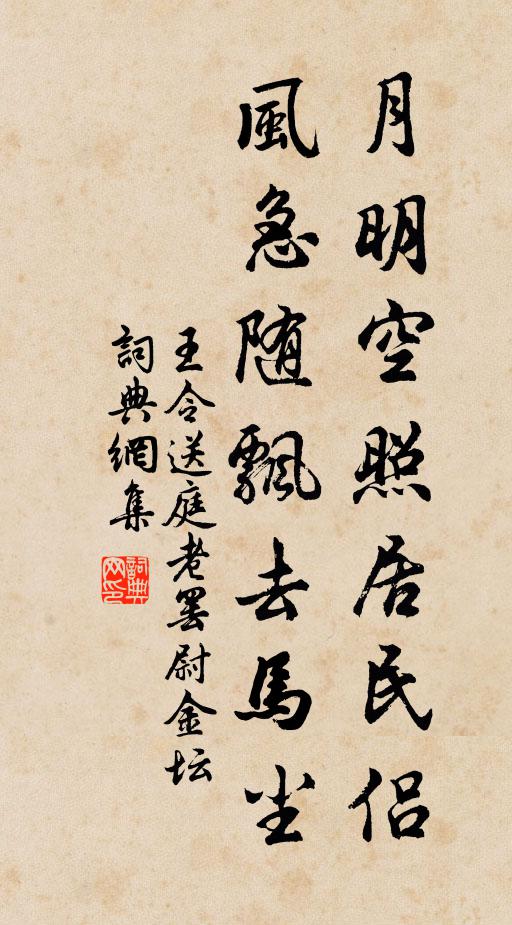 王令月明空照居民侣，风急随飘去马尘书法作品欣赏