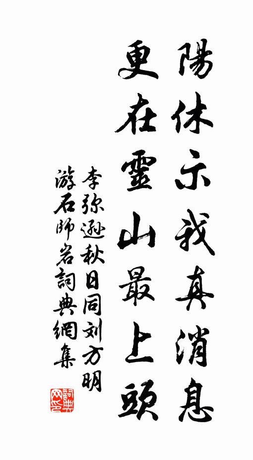 李弥逊阳休示我真消息，更在灵山最上头书法作品欣赏