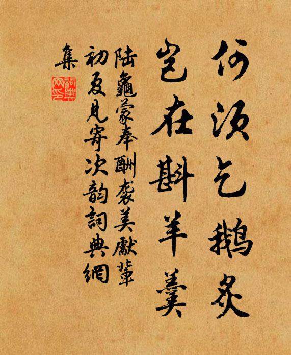 陆龟蒙何须乞鹅炙，岂在斟羊羹书法作品欣赏