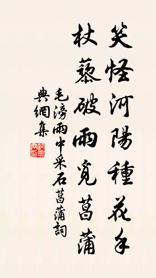 毛滂笑怪河阳种花手，杖藜破雨觅菖蒲书法作品欣赏