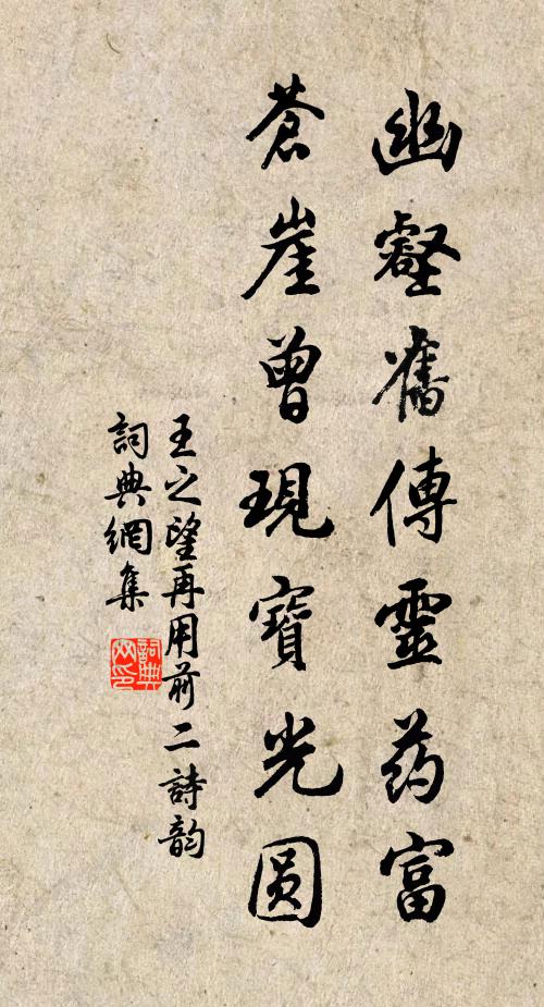 王之望幽壑旧传灵药富，苍崖曾现宝光圆书法作品欣赏