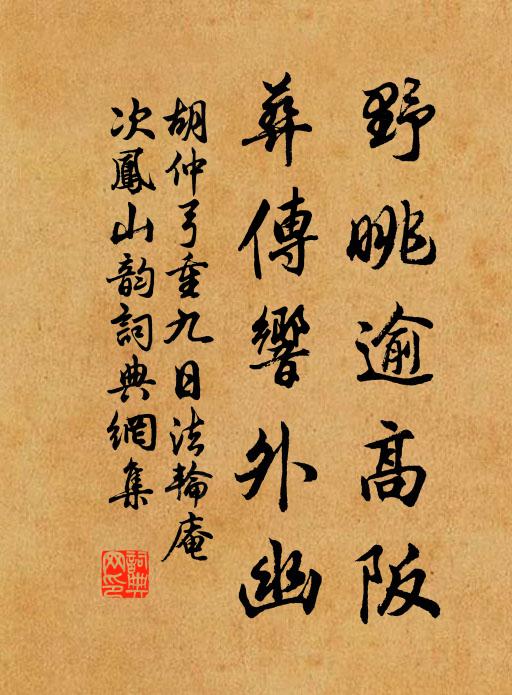 胡仲弓野眺逾高阪，葬传响外幽书法作品欣赏