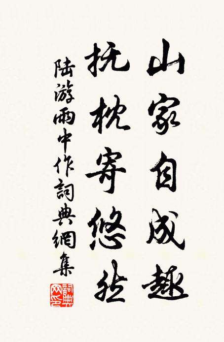 陆游山家自成趣，抚枕寄悠然书法作品欣赏