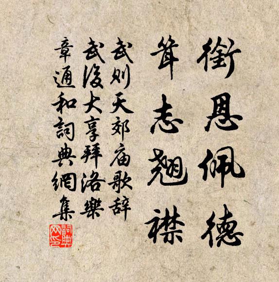 武则天衔恩佩德，耸志翘襟书法作品欣赏