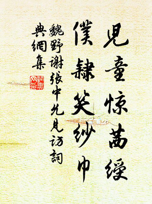 魏野儿童惊茜绶，仆隶笑纱巾书法作品欣赏