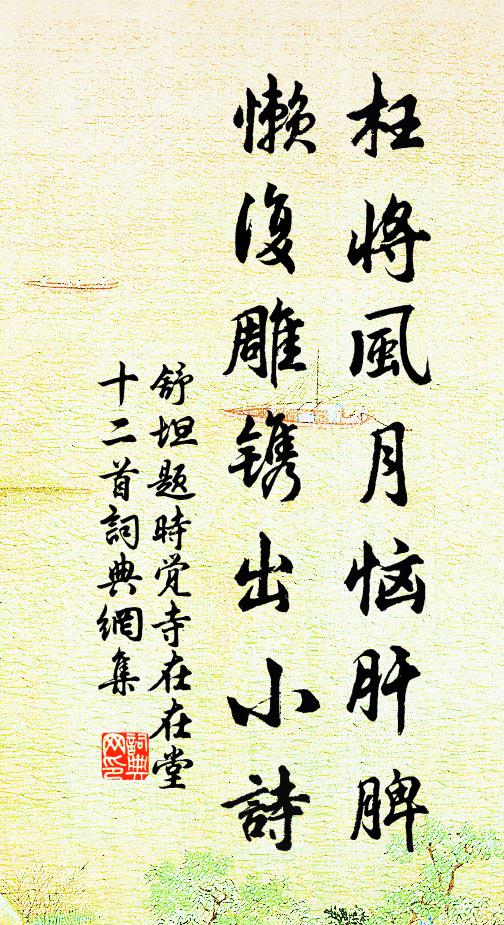 舒坦枉将风月恼肝脾，懒复雕镌出小诗书法作品欣赏