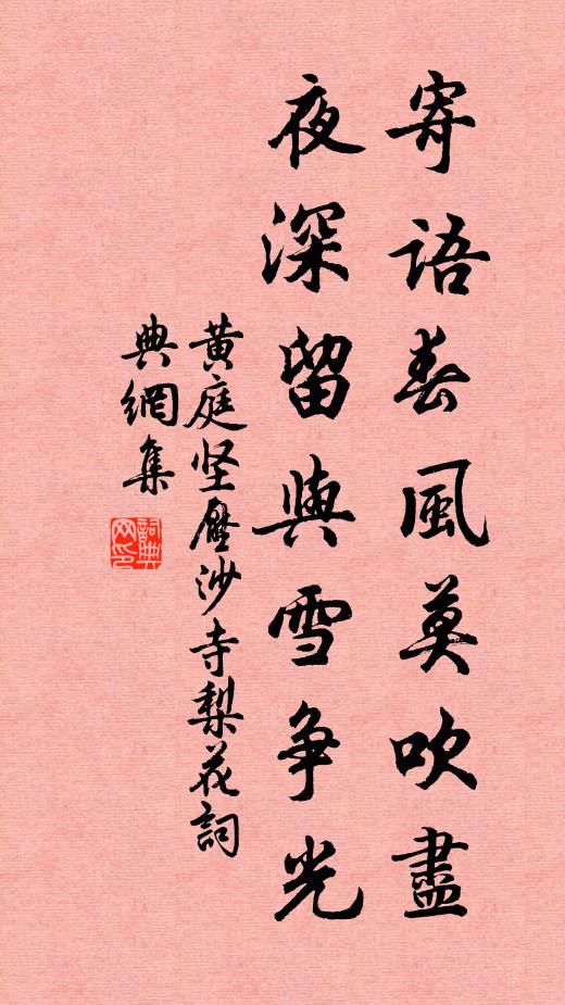 黄庭坚寄语春风莫吹尽，夜深留与雪争光书法作品欣赏