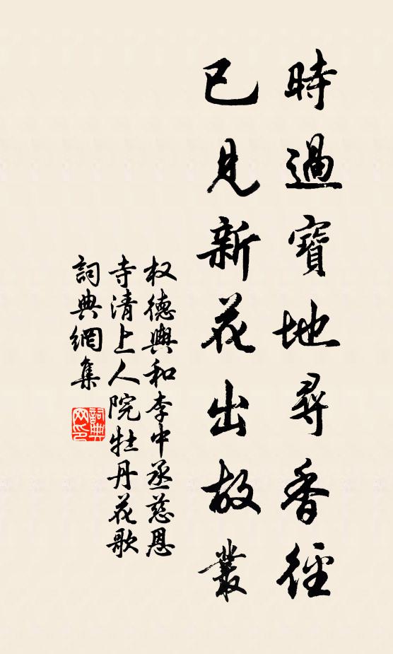 权德舆时过宝地寻香径，已见新花出故丛书法作品欣赏
