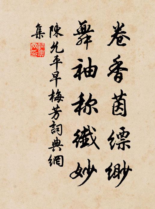 陈允平卷香茵缥缈，舞袖称纤妙书法作品欣赏