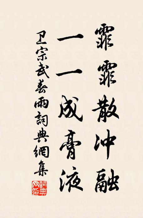 卫宗武霏霏散冲融，一一成膏液书法作品欣赏