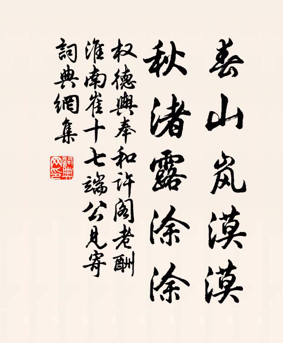 权德舆春山岚漠漠，秋渚露涂涂书法作品欣赏