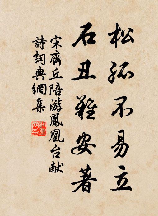 宋齐丘松孤不易立，石丑难安著书法作品欣赏