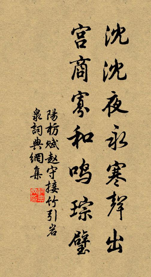 阳枋沈沈夜永寒声出，宫商寡和鸣琮璧书法作品欣赏