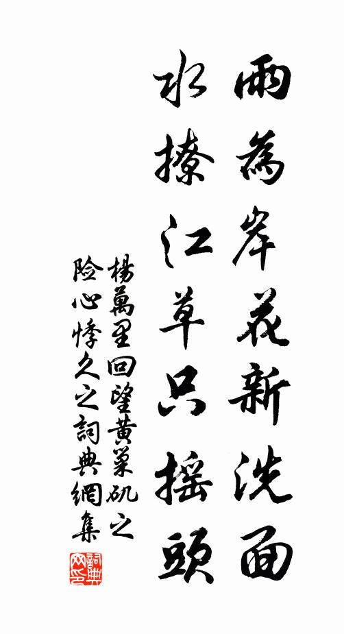 杨万里雨为岸花新洗面，水撩江草只摇头书法作品欣赏