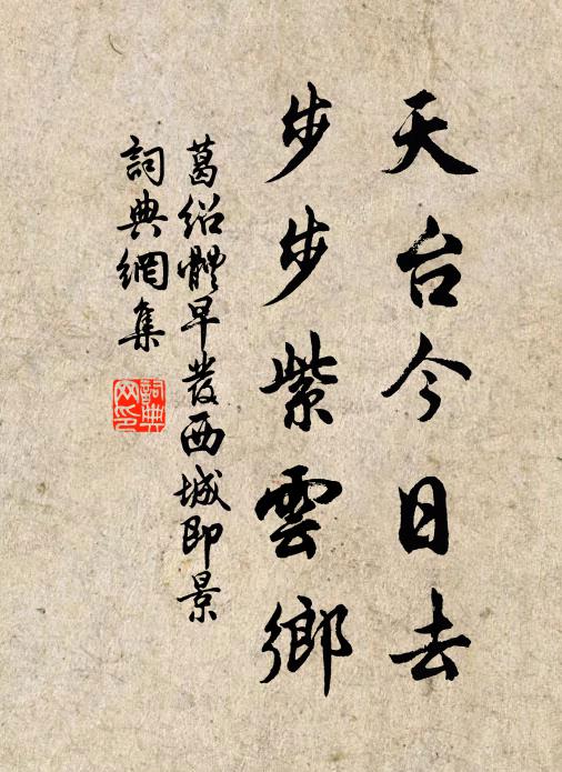 葛绍体天台今日去，步步紫云乡书法作品欣赏