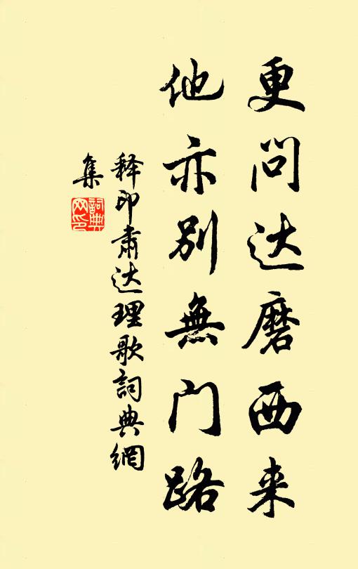 释印肃更问达磨西来,他亦别无门路书法作品欣赏