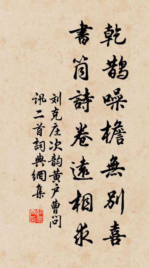 刘克庄乾鹊噪檐无别喜，书筒诗卷远相求书法作品欣赏