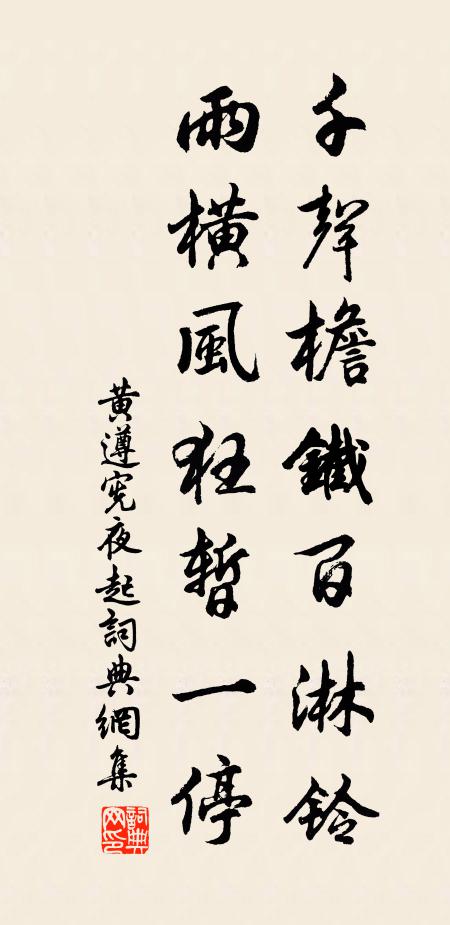 黄遵宪千声檐铁百淋铃，雨横风狂暂一停书法作品欣赏