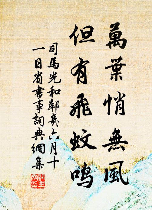 司马光万叶悄无风，但有飞蚊鸣书法作品欣赏