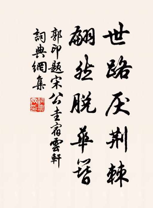 郭印世路厌荆棘，翩然脱华簪书法作品欣赏