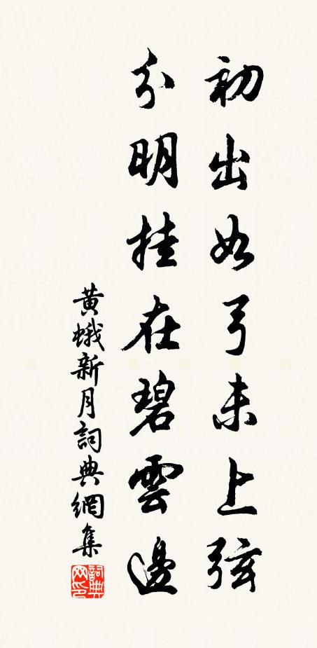黄蛾初出如弓未上弦，分明挂在碧云边书法作品欣赏