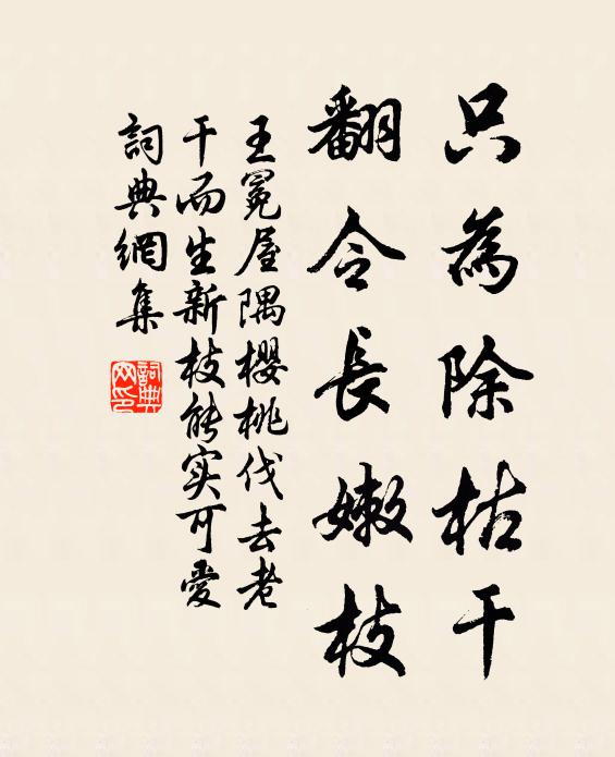 王冕只为除枯干，翻令长嫩枝书法作品欣赏