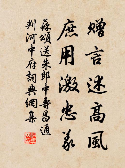 苏颂赠言述高风，庶用激忠义书法作品欣赏