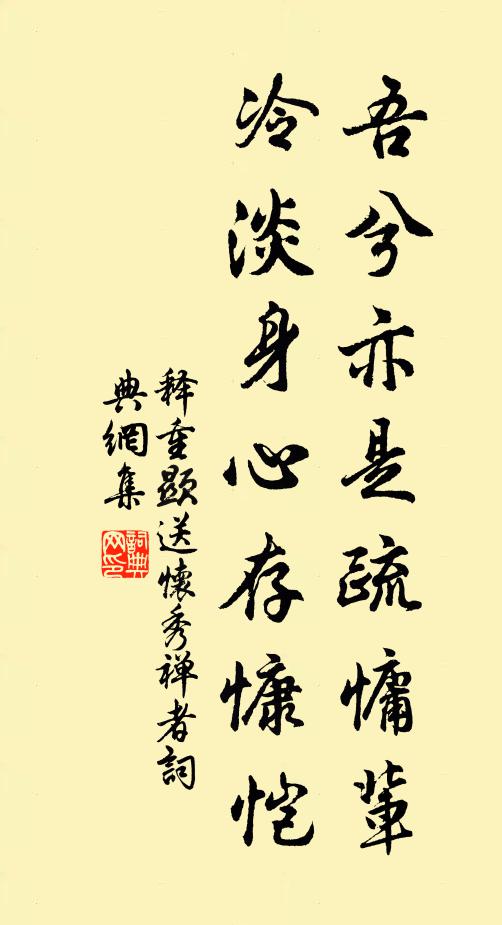 释重顯吾兮亦是疏慵辈，冷淡身心存慷恺书法作品欣赏