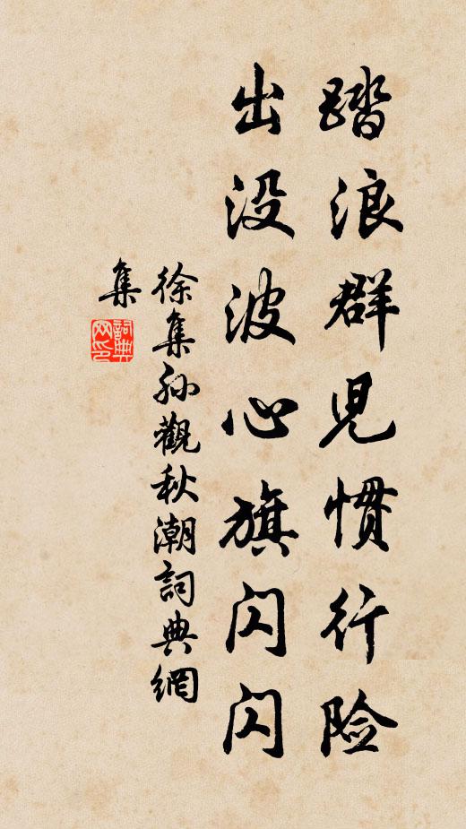 徐集孙踏浪群儿惯行险，出没波心旗闪闪书法作品欣赏